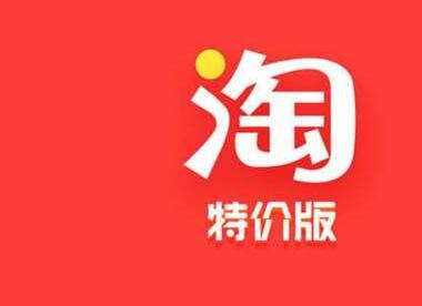 淘寶特賣區(qū)玩法技巧介紹-低價(jià)商品福音